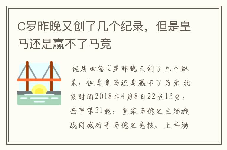 C罗昨晚又创了几个纪录,但是皇马还是赢不了马竞