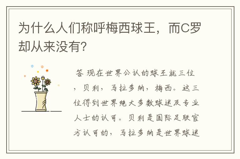 为什么人们称呼梅西球王,而C罗却从来没有?