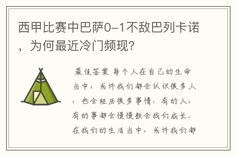 西甲比赛中巴萨0-1不敌巴列卡诺,为何最近冷门频现?
