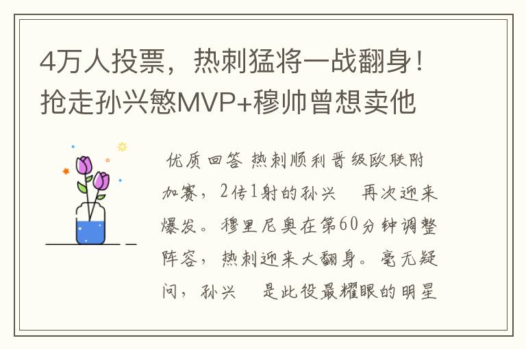 4万人投票,热刺猛将一战翻身!抢走孙兴慜MVP+穆帅曾想卖他