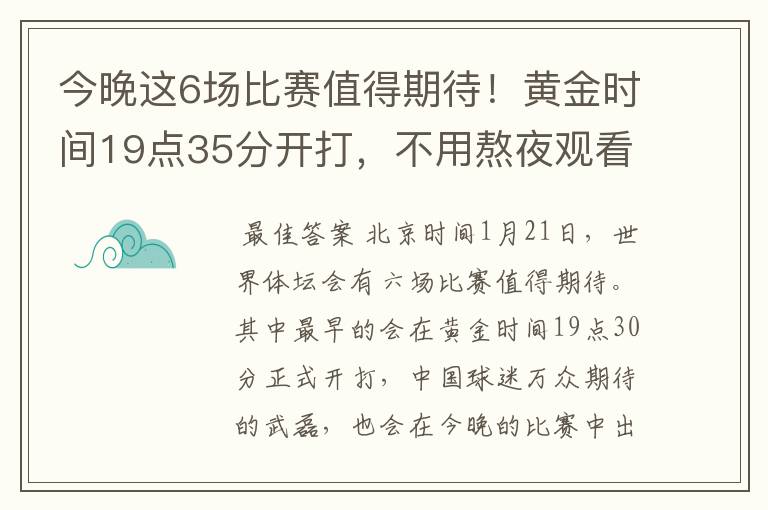 今晚这6场比赛值得期待!黄金时间19点35分开打,不用熬夜观看