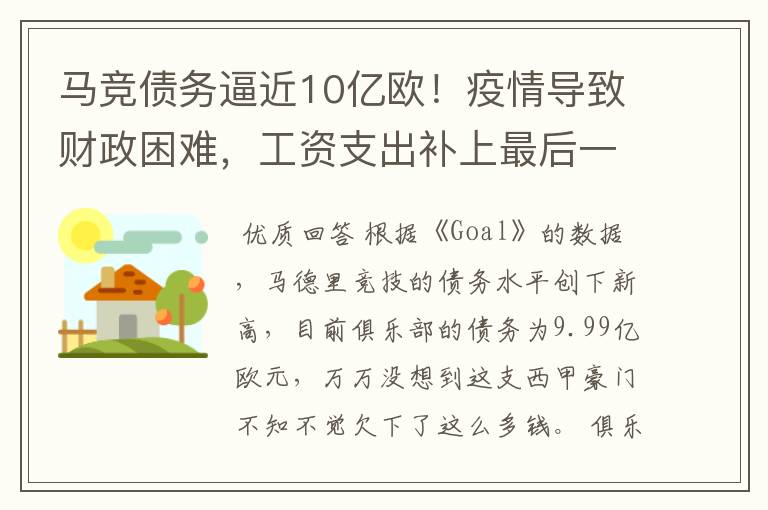 马竞债务逼近10亿欧!疫情导致财政困难,工资支出补上最后一刀