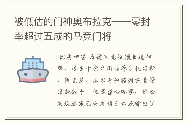 被低估的门神奥布拉克——零封率超过五成的马竞门将