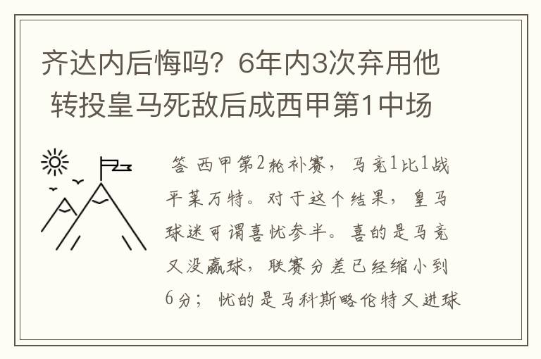 齐达内后悔吗?6年内3次弃用他 转投皇马死敌后成西甲第1中场