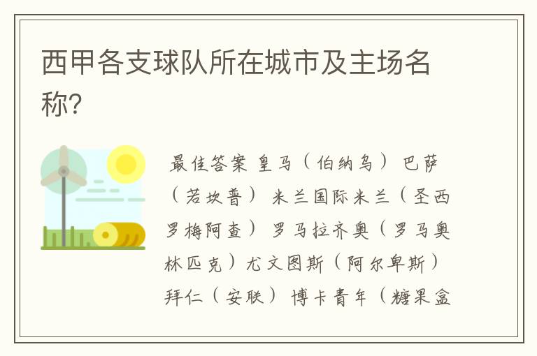 西甲各支球队所在城市及主场名称?