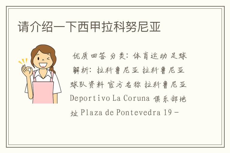 请介绍一下西甲拉科努尼亚