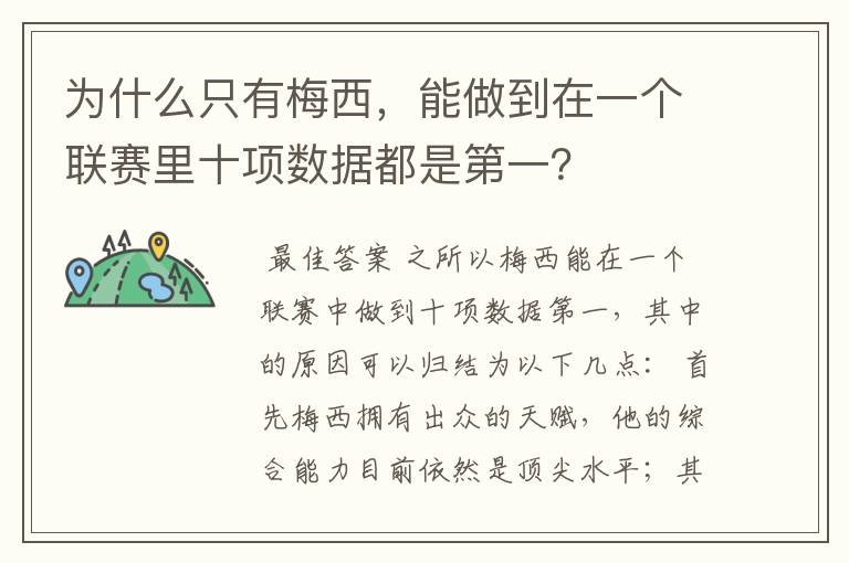 为什么只有梅西,能做到在一个联赛里十项数据都是第一?