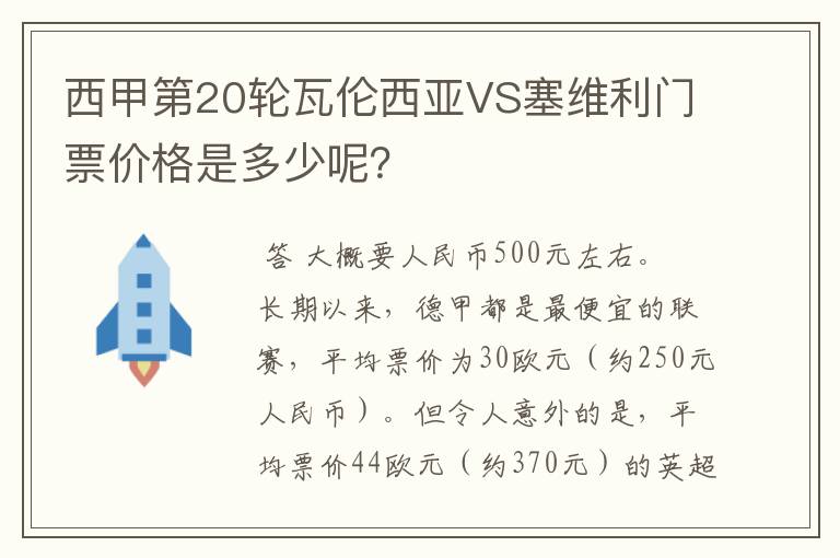 西甲第20轮瓦伦西亚VS塞维利门票价格是多少呢?