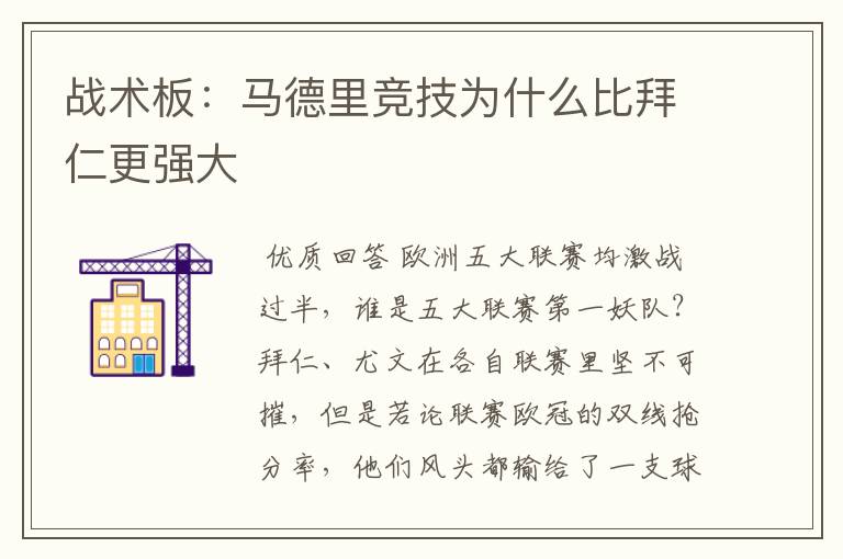 战术板:马德里竞技为什么比拜仁更强大