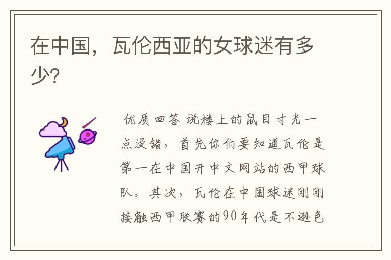 在中国,瓦伦西亚的女球迷有多少?