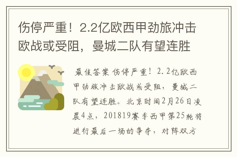伤停严重!2.2亿欧西甲劲旅冲击欧战或受阻,曼城二队有望连胜