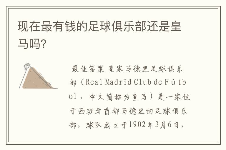 现在最有钱的足球俱乐部还是皇马吗?