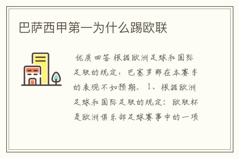 巴萨西甲第一为什么踢欧联