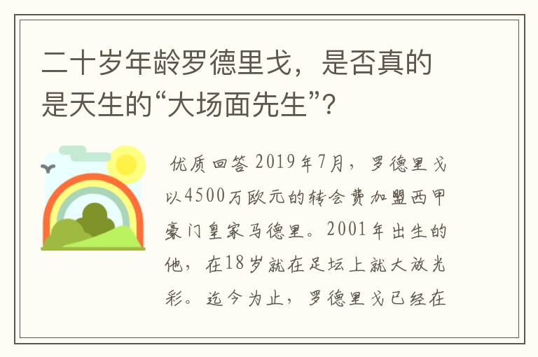 二十岁年龄罗德里戈,是否真的是天生的“大场面先生”?