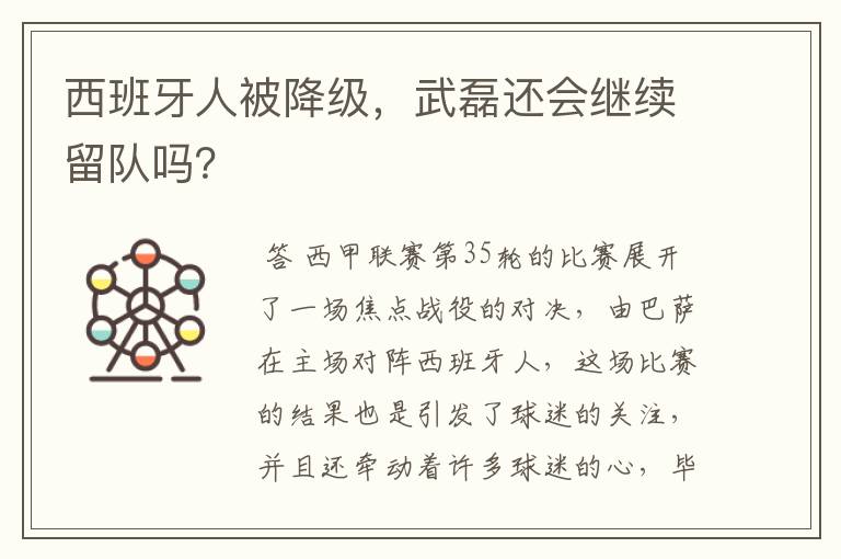 西班牙人被降级,武磊还会继续留队吗?