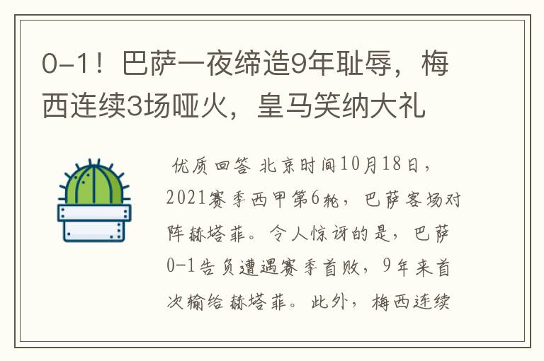 0-1!巴萨一夜缔造9年耻辱,梅西连续3场哑火,皇马笑纳大礼