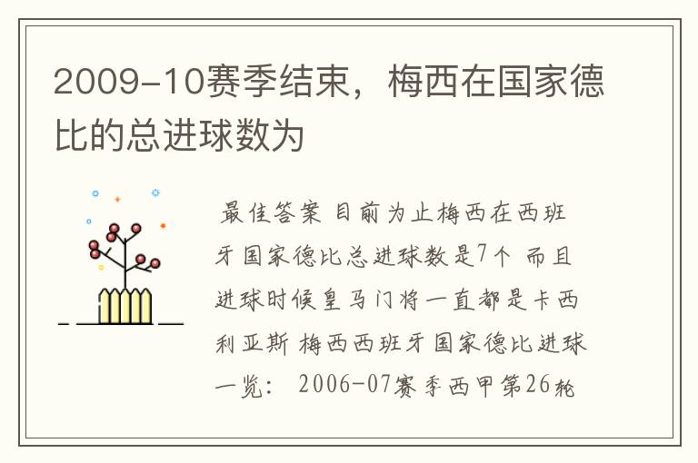 2009-10赛季结束,梅西在国家德比的总进球数为