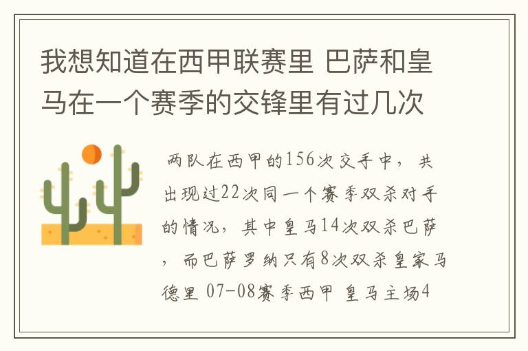 我想知道在西甲联赛里 巴萨和皇马在一个赛季的交锋里有过几次出现“双杀”的情况?