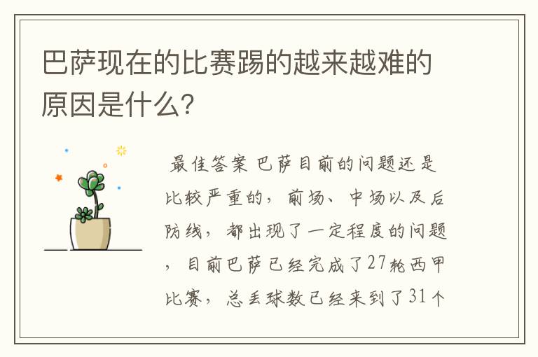 巴萨现在的比赛踢的越来越难的原因是什么?