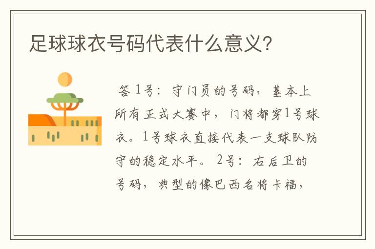 足球球衣号码代表什么意义?