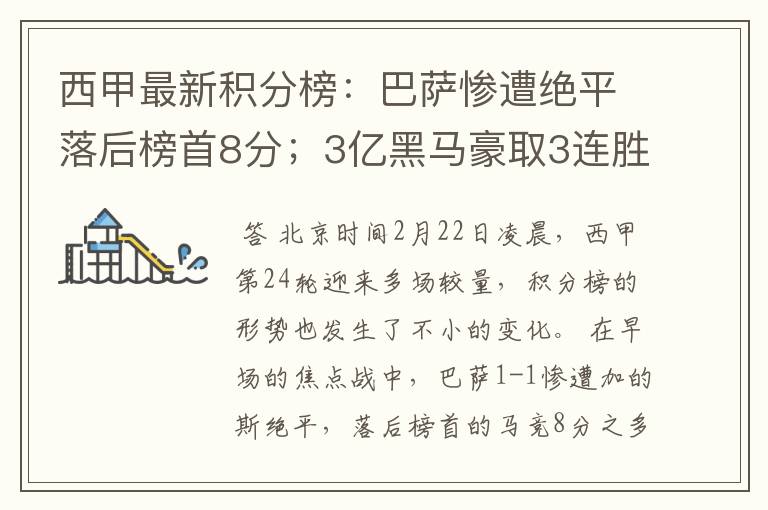 西甲最新积分榜:巴萨惨遭绝平落后榜首8分;3亿黑马豪取3连胜