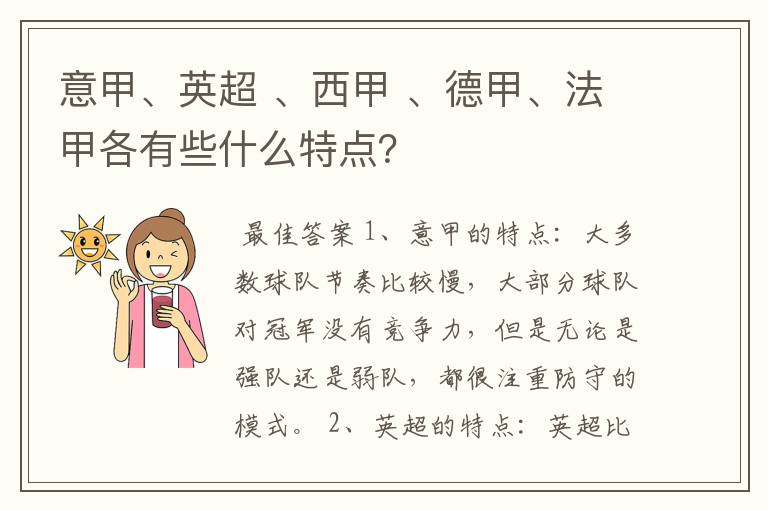 意甲、英超 、西甲 、德甲、法甲各有些什么特点?