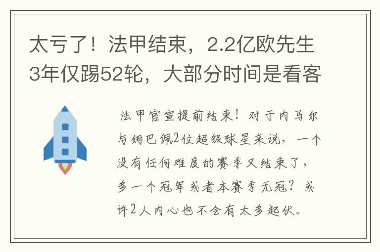 太亏了!法甲结束,2.2亿欧先生3年仅踢52轮,大部分时间是看客