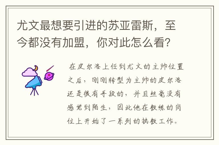 尤文最想要引进的苏亚雷斯,至今都没有加盟,你对此怎么看?