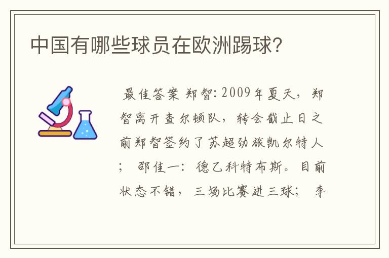 中国有哪些球员在欧洲踢球?