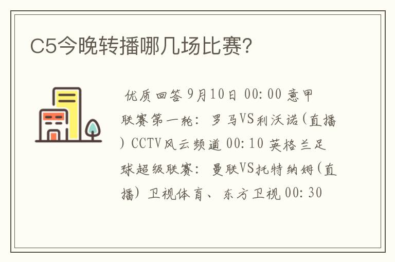 C5今晚转播哪几场比赛?