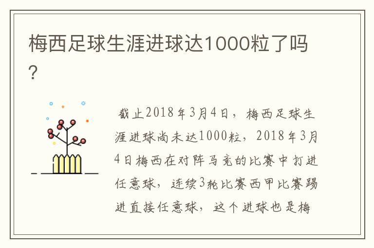 梅西足球生涯进球达1000粒了吗?