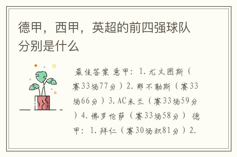 德甲,西甲,英超的前四强球队分别是什么