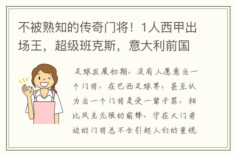 不被熟知的传奇门将!1人西甲出场王,超级班克斯,意大利前国门