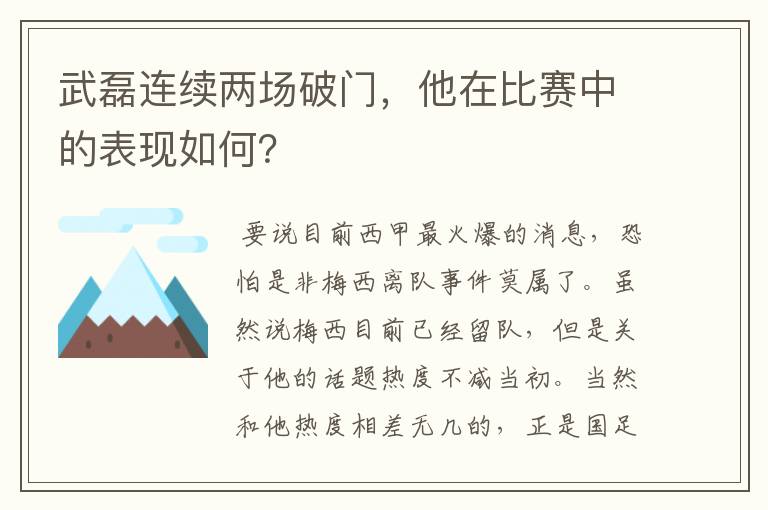 武磊连续两场破门,他在比赛中的表现如何?