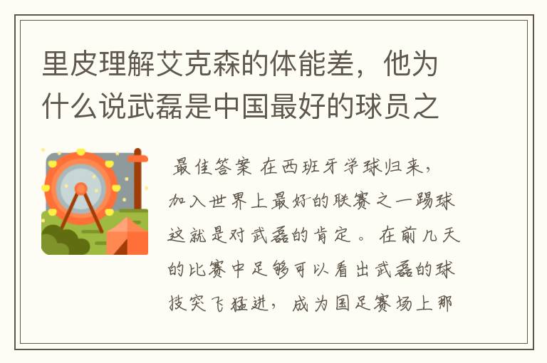 里皮理解艾克森的体能差,他为什么说武磊是中国最好的球员之一?