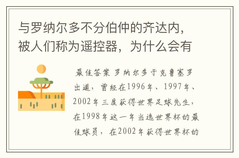 与罗纳尔多不分伯仲的齐达内,被人们称为遥控器,为什么会有这样的称呼?
