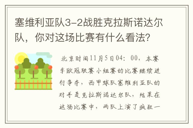塞维利亚队3-2战胜克拉斯诺达尔队,你对这场比赛有什么看法?