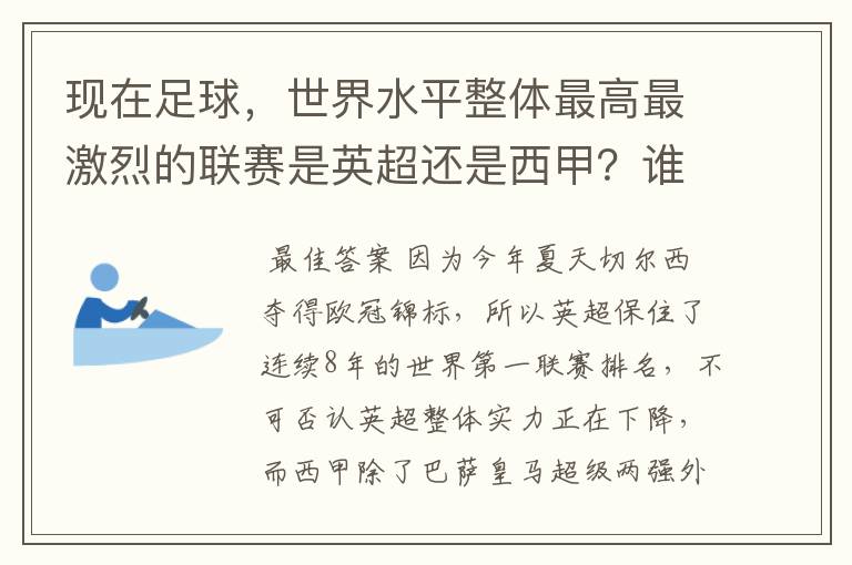 现在足球,世界水平整体最高最激烈的联赛是英超还是西甲?谁才是当今的第一足球联赛?