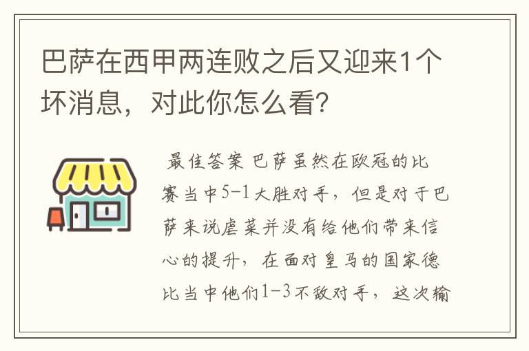 巴萨在西甲两连败之后又迎来1个坏消息,对此你怎么看?