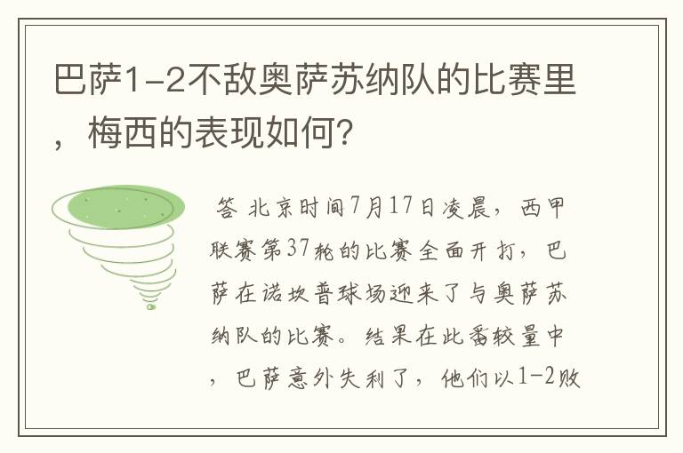 巴萨1-2不敌奥萨苏纳队的比赛里,梅西的表现如何?