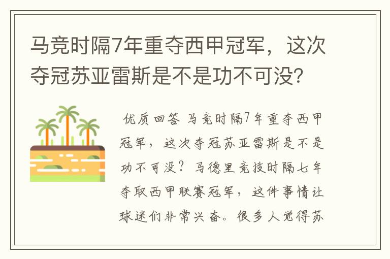 马竞时隔7年重夺西甲冠军,这次夺冠苏亚雷斯是不是功不可没?