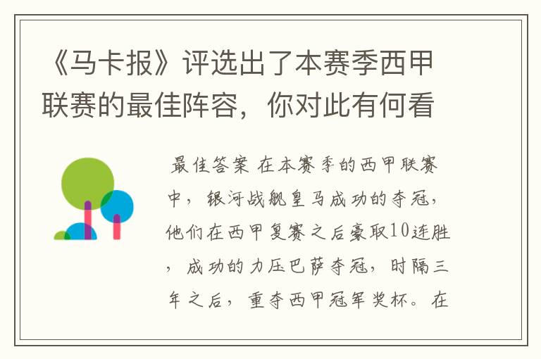 《马卡报》评选出了本赛季西甲联赛的最佳阵容,你对此有何看法?
