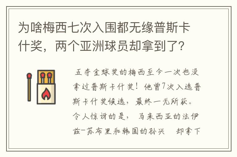 为啥梅西七次入围都无缘普斯卡什奖,两个亚洲球员却拿到了?