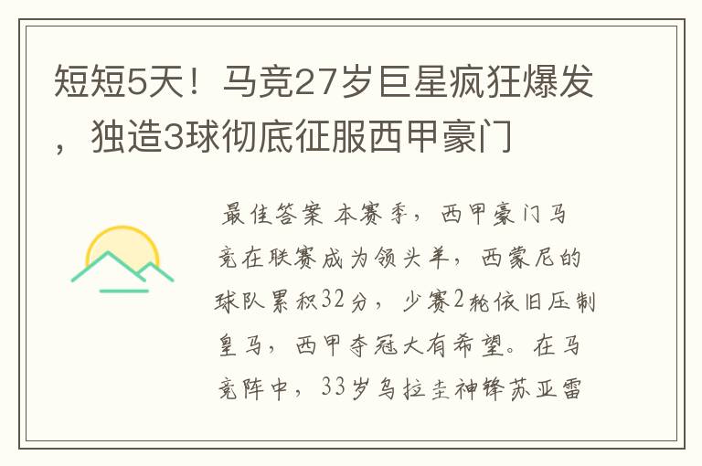 短短5天!马竞27岁巨星疯狂爆发,独造3球彻底征服西甲豪门