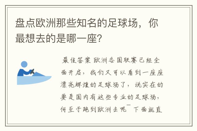 盘点欧洲那些知名的足球场,你最想去的是哪一座?