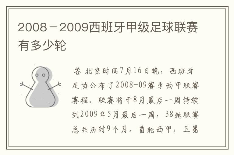 2008-2009西班牙甲级足球联赛有多少轮