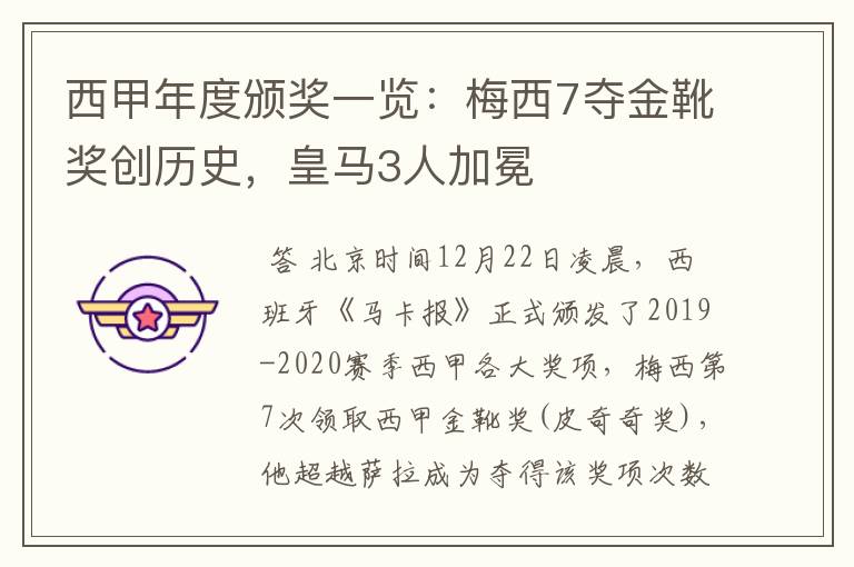西甲年度颁奖一览:梅西7夺金靴奖创历史,皇马3人加冕