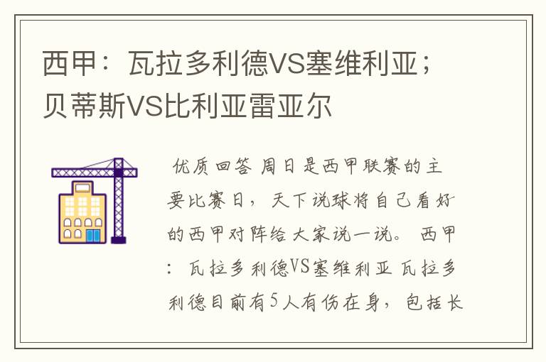 西甲:瓦拉多利德VS塞维利亚;贝蒂斯VS比利亚雷亚尔