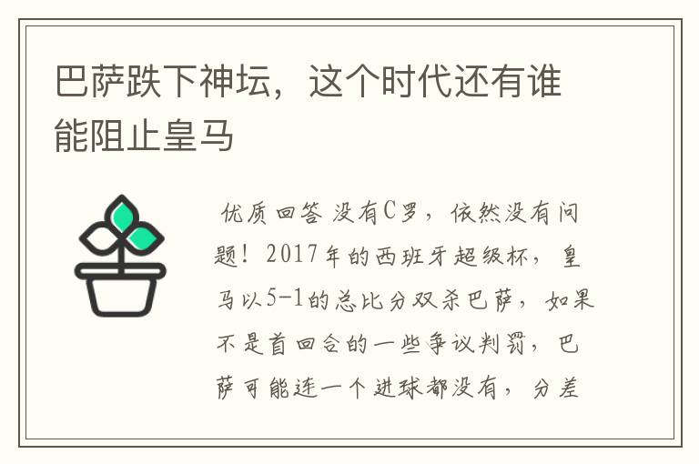 巴萨跌下神坛,这个时代还有谁能阻止皇马