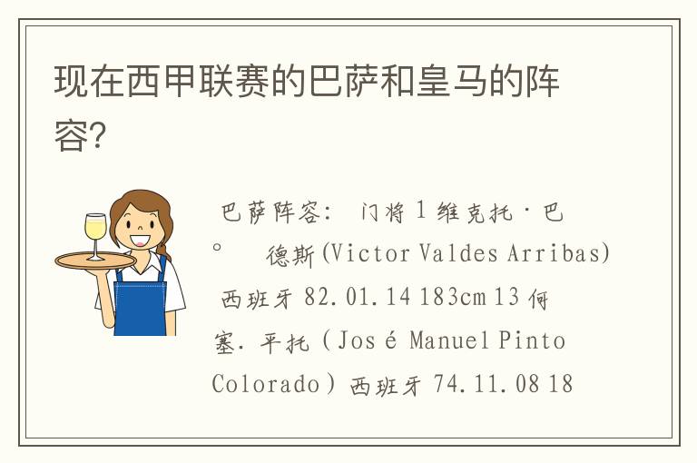 现在西甲联赛的巴萨和皇马的阵容?